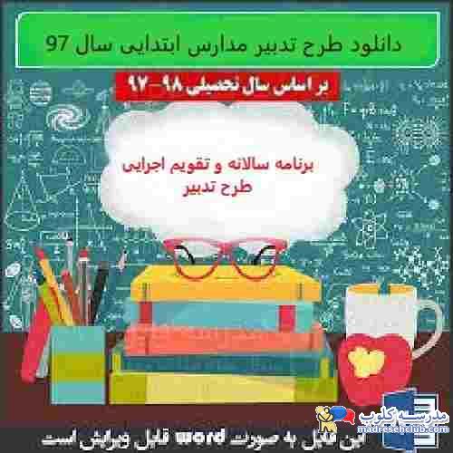 دانلود جدیدترین طرح تدبیر مدارس ابتدایی سال 97